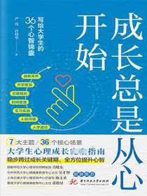 成长总是从心开始