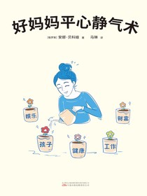 好妈妈平心静气术
