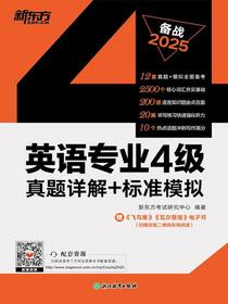 英语专业4级真题详解+标准模拟（2025）
