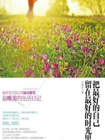 把最好的自己留在最好的时光里