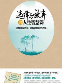 选择与放弃的人生智慧课：选择就是放弃，放弃就是新的选择。