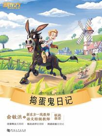 捣蛋鬼日记·新东方名著阅读系列