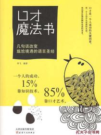 口才魔法书：几句话改变尴尬境遇的语言圣经