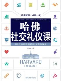 哈佛社交礼仪课（畅销4版）