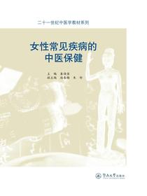 女性常见疾病的中医保健