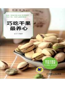 巧吃干果最养心
