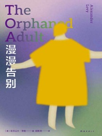 漫漫告别