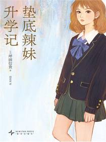 垫底辣妹升学记