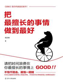 把最擅长的事情做到最好