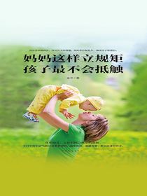 妈妈这样立规矩，孩子最不会抵触