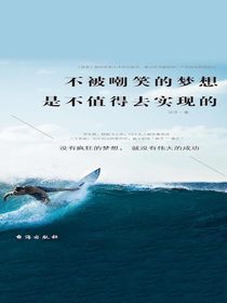 不被嘲笑的梦想是不值得去实现的