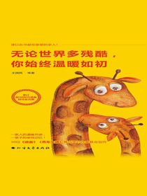 无论世界多残酷，你始终温暖如初