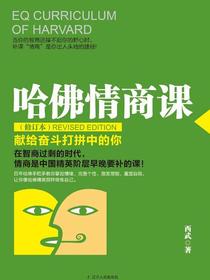 哈佛情商课（修订本）