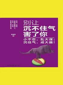 别让沉不住气害了你