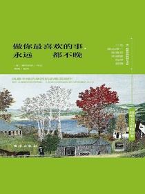 做你最喜欢的事，永远都不晚