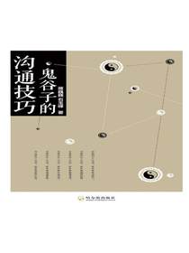 鬼谷子的沟通技巧