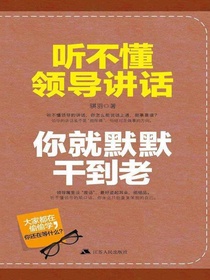 听不懂领导讲话，你就默默干到老