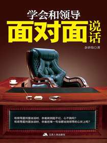 学会和领导面对面说话