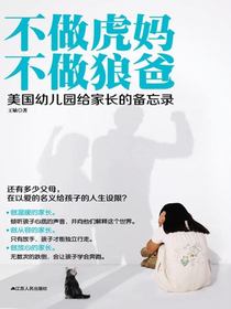 不做虎妈不做狼爸：美国幼儿园给家长的备忘录