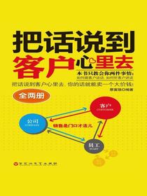 把话说到客户心里去
