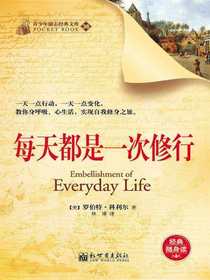 每天都是一次修行（青少年励志经典文库38）