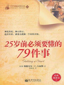 25岁前必须要懂的79件事（青少年励志经典文库26）