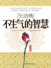 生活佛：不生气的智慧