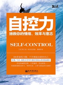 自控力：拯救你的情绪、效率与意志（3分钟成功小丛书）