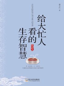 给大忙人看的生存智慧