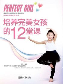 培养完美女孩的12堂课