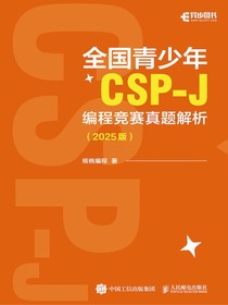 全国青少年CSP-J编程竞赛真题解析（2025版）