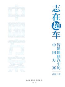 志在超车：智能网联汽车的中国方案