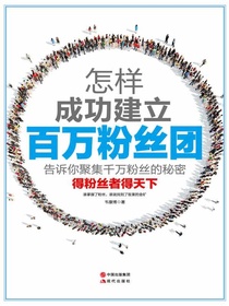 怎样成功建立百万粉丝团