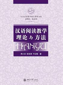 汉语阅读教学理论与方法（对外汉语教学精品课程书系）