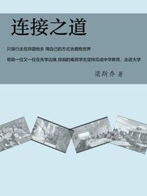 连接之道：我与世界对话