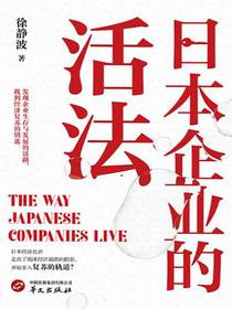 日本企业的活法