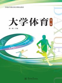 大学体育（第二版）