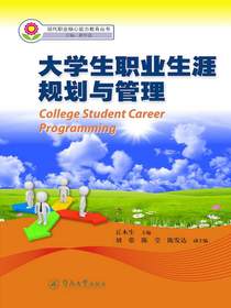 大学生职业生涯规划与管理