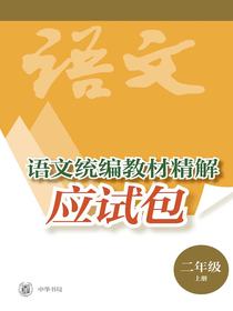 语文统编教材精解应试包（二年级上册）