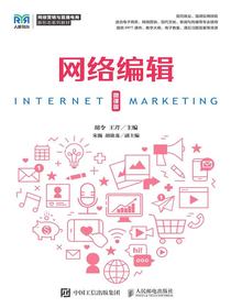 网络编辑（微课版）