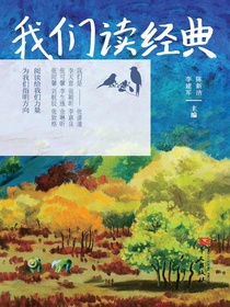 我们读经典