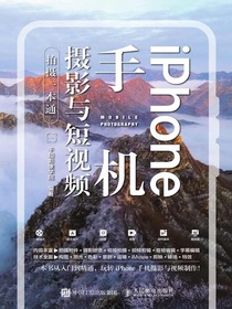 iPhone手机摄影与短视频拍摄一本通