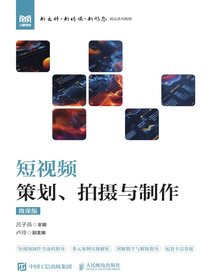 短视频策划、拍摄与制作（微课版）