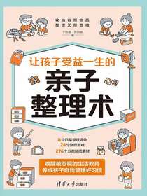 让孩子受益一生的亲子整理术