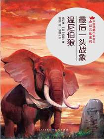 最后一头战象·温尼伯狼（中西动物小说大王金品共读系列）