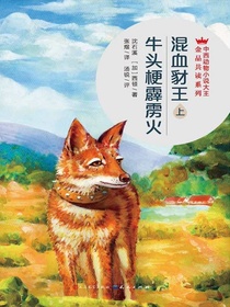 混血豺王（上）·牛头梗霹雳火（中西动物小说大王金品共读系列）