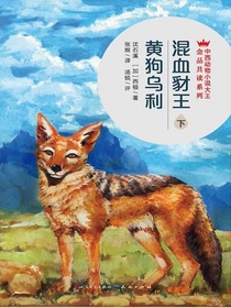 混血豺王（下）·黄狗乌利（中西动物小说大王金品共读系列）