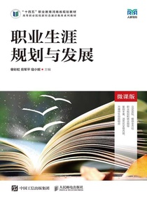 职业生涯规划与发展（微课版）