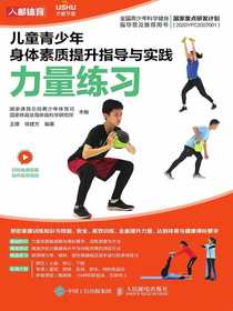 儿童青少年身体素质提升指导与实践：力量练习