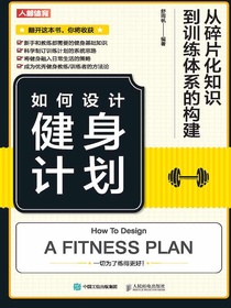 如何设计健身计划：从碎片化知识到训练体系的构建